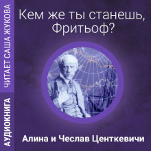 Постер книги Кем же ты станешь, Фритьоф?