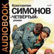 Постер книги Четвёртый