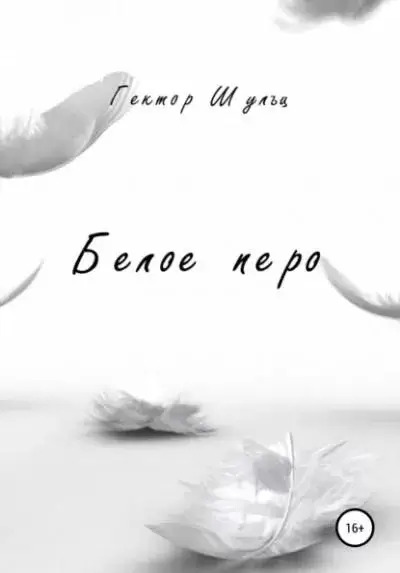 Постер книги Белое перо