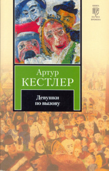 Постер книги Девушки по вызову