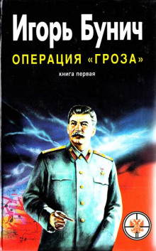 Постер книги Операция Гроза, или Ошибка в третьем знаке