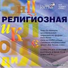 Постер книги Религиозная энциклопедия