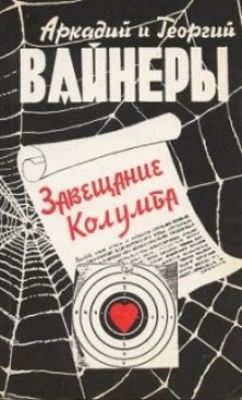 Постер книги Завещание Колумба