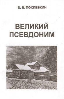 Постер книги Великий псевдоним