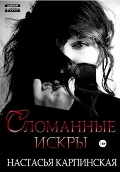 Постер книги Сломанные искры