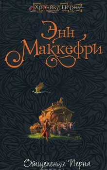 Постер книги Отщепенцы Перна