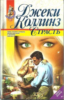 Постер книги Страсть