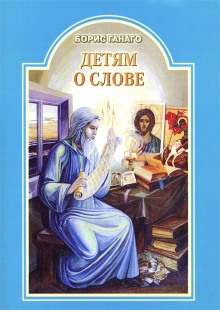 Постер книги Детям о слове