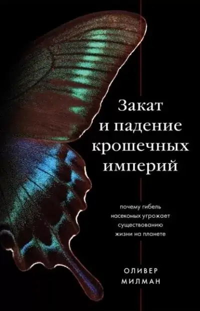 Постер книги Закат и падение крошечных империй. Почему гибель насекомых угрожает существованию жизни на планете