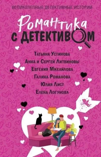 Постер книги Романтика с детективом