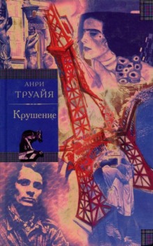 Постер книги Крушение