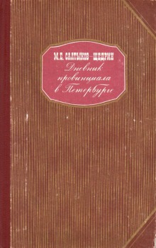 Постер книги Дневник провинциала в Петербурге