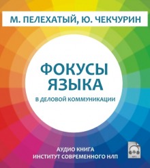 Постер книги Фокусы языка в деловой коммуникации