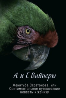 Постер книги Женитьба Стратонова, или Сентиментальное путешествие невесты к жениху