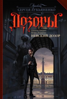 Постер книги Невский Дозор