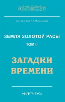 Постер книги Загадки Времени, часть II