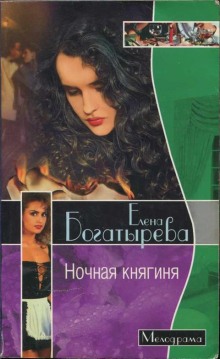 Постер книги Ночная княгиня