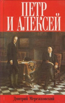 Постер книги Пётр и Алексей