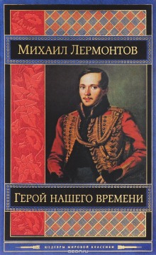 Постер книги Герой нашего времени. Маскарад