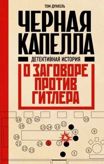 Постер книги Черная капелла. Детективная история о заговоре против Гитлера