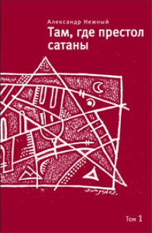 Постер книги Там, где престол сатаны. Том 1