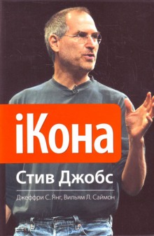 Постер книги iКона. Стив Джобс