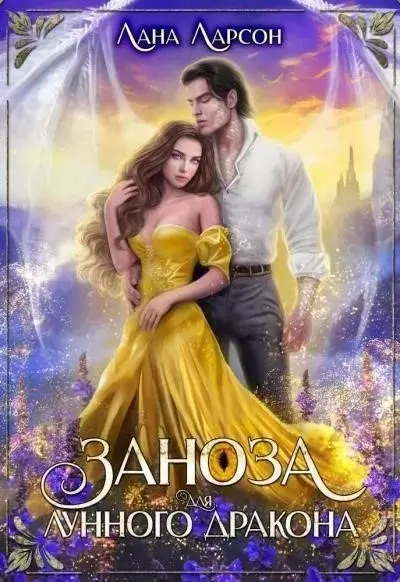 Постер книги Заноза для Лунного дракона