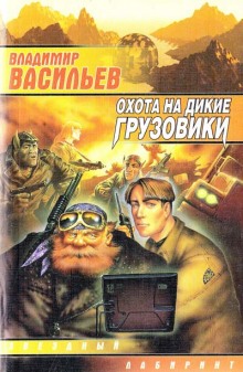 Постер книги Охота на дикие грузовики