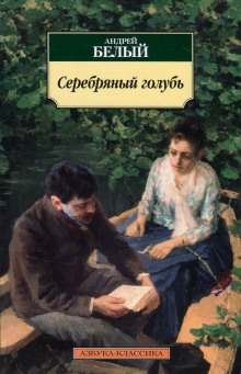 Постер книги Серебрянный голубь