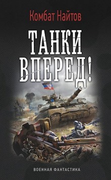 Постер книги Танки, вперед!