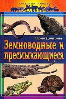 Постер книги Земноводные и пресмыкающиеся