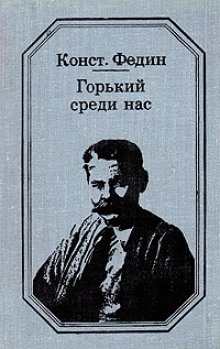 Постер книги Горький среди нас