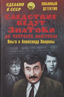 Постер книги Следствие ведут знатоки