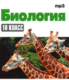 Постер книги Биология 10 класс