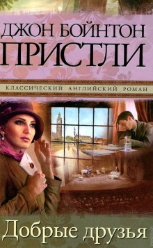 Постер книги Добрые друзья