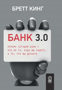 Постер книги Банк 3.0. Почему сегодня банк – это не то, куда вы ходите, а то, что вы делаете