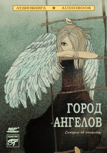 Постер книги Город ангелов. Сказки об ангелах