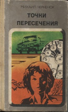 Постер книги Точки пересечения