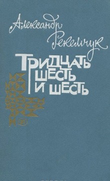 Постер книги Тридцать шесть и шесть