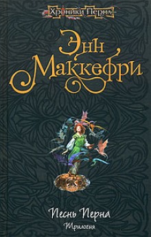 Постер книги Арфистка Менолли