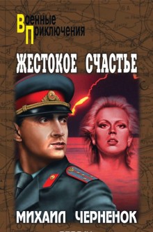 Постер книги Жестокое счастье