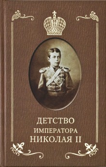 Постер книги Детство Императора Николая ll