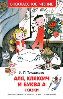 Постер книги Аля, Кляксич и буква А. Может, нуль не виноват?