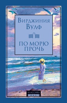 Постер книги По морю прочь