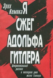 Постер книги Я сжег Адольфа Гитлера