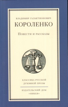 Постер книги Повести и рассказы