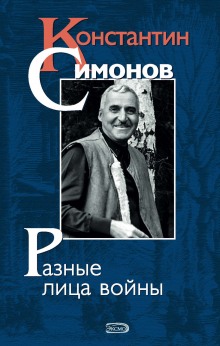 Постер книги Константин Симонов