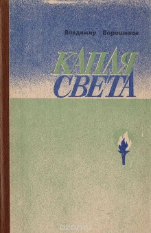 Постер книги Капля света