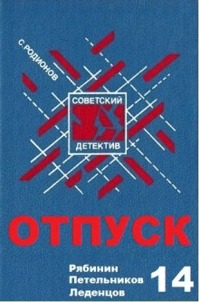 Постер книги Отпуск