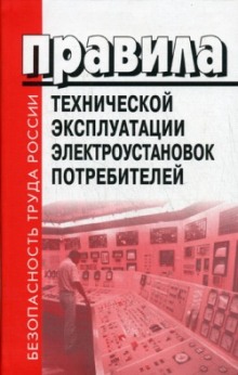 Постер книги Правила Технической Эксплуатации Электроустановок Потребителей (ПТЭЭП). Билеты. 4 Группа